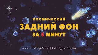 Как нарисовать пиксельный фон для игры за 5 минут | Pixel Art графика для игр | Devlog 1