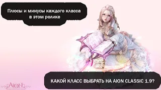 КАКОЙ КЛАСС ВЫБРАТЬ НА AION CLASSIC 1.9?! СМОТРИ ЭТО ВИДЕО