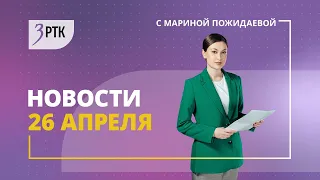 Новости Читы и Забайкалья   26 апреля  2024 года