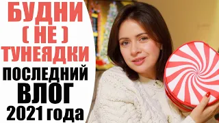 ВЛОГ🎄 | МОИ МЫСЛИ И МОТИВАЦИЯ НА БУДУЩЕЕ | ЕДА И ПОДАРКИ НА НОВЫЙ ГОД | БУДНИ НЕ ТУНЕЯДКИ