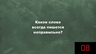 Загадка на логику Какое слово всегда пишется неправильно Задача на логику логическое мышление