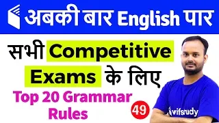 7:00 PM - English for All Competitive Exams by Sanjeev Sir | Top 20 Grammar Rules