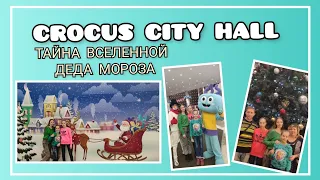 🍒 VLOG: Ёлка в Крокус сити Холл/ "Тайна вселенной Деда мороза" в Crocus City Hall