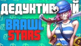 ДЕДУКТИВНЫЙ Brawl Stars!