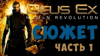 DEUS EX: HUMAN REVOLUTION [СЮЖЕТ] часть 1