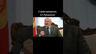 С днем рождения Александр Григорьевич Лукашенко #Shorts