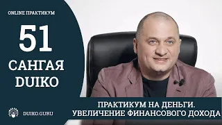 САНГАЯ 51 Андрея Дуйко - Практикум на Деньги. Увеличение финансового дохода. Отрывок из практикума