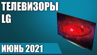 ТОП—8. 📺Лучшие телевизоры LG. Июнь 2021 года. Рейтинг! От бюджетных до топовых моделей.