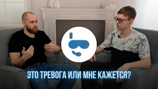 Это тревога или мне кажется?