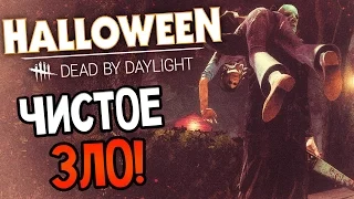 Dead by Daylight - ЧИСТОЕ ЗЛО!