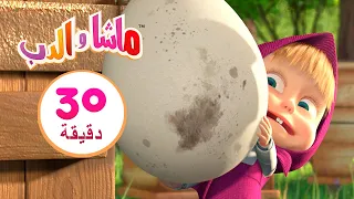 ماشا والدب 🐧 الوحيد  👱‍♀️🐻 مجموعة 15 ⏱ 30 دقيقة