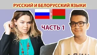 Русский и Белорусский языки. Часть 1. Алфавит. Фонетика