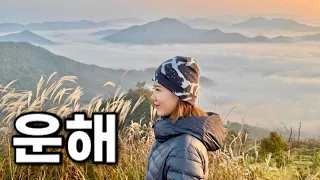 [Backpacking] 경북 상주 마리산 백패킹 | 70보만 걸어가면 낙동강을 바라보며 운해로운 가을 아침을 맞이할수 있어요🏕☁ | 각근사 코스 | 마운틴하드웨어 AC2