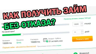 Онлайн ЗАЙМЫ на карту без отказа | КАК взять онлайн ЗАЙМ и не получить отказ