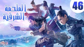 "الحلقة 46 من مسلسل صيني " الملحمة الشرقية مترجم | "An Oriental Odyssey"