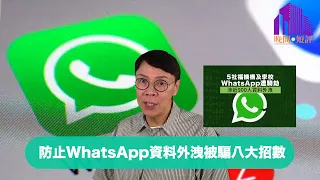 【時事短評】防止WhatsApp資料外洩被騙八大招數 | What’sApp | Facebook | Meta |釣魚攻擊|陳志雲|志雲頻道|志雲飯局（2023年10月6日）