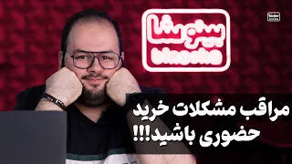 حرفای توی این برنامه برامون مشکل ساز میشه!! - بلاهایی که ممکنه توی خرید حضوری سرتون بیاد! 🤦‍♂️