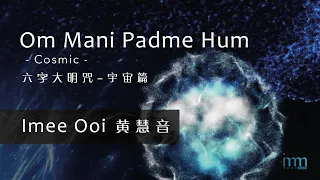 Om Mani Padme Hum 六字大明咒 (Cosmic 宇宙篇) by Imee Ooi 黄慧音