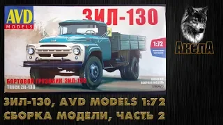 ЗиЛ-130, AVD Models 1/72, сборка модели, часть 2
