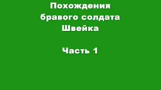 Ярослав Гашек «Похождения Бравого Солдата Швейка» (аудиокнига в трёх частях, часть 1-я)