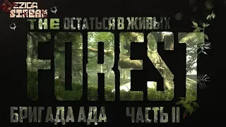 Бригада АДА и НОВАЯ ХАТА в The Forest