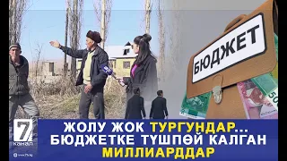 ЖОЛУ ЖОК ТУРГУНДАР...  БЮДЖЕТКЕ ТҮШПӨЙ КАЛГАН МИЛЛИАРДДАР