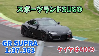 【サーキット】スープラでスポーツランドSUGOのハウマッチ走行参加してきました！2024.5.6 #bmw #supra #grsupra #sugo