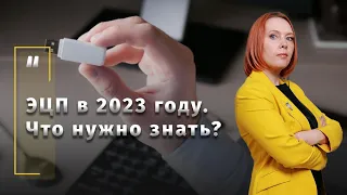 ЭЦП в 2023 году. Что нужно знать?