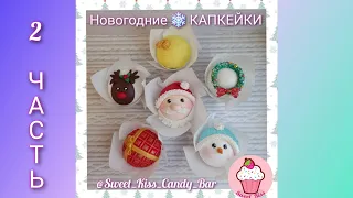 ЧАСТЬ 2. Новогодний декор капкейков от Татьяны Харченко.