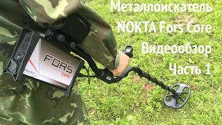 Металлоискатель Nokta Fors Core  Часть 1 Что в коробке. Режимы работы. Первое знакомство.