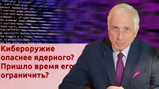 Кибероружие опаснее ядерного? Пришло время его ограничить?