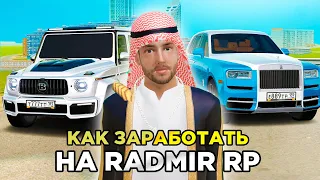 ТОП 5 СПОСОБОВ ЗАРАБОТАТЬ ДЕНЕГ в GTA RADMIR RP