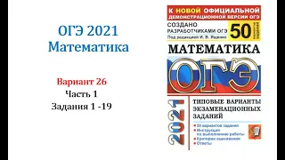 ОГЭ 2021. Математика. Вариант 26. Сборник на 50 вариантов. Под ред. И.В. Ященко, Задания 1 - 19.