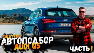 Автоподбор Audi q5 quattro не все так просто как казалось. 1 часть