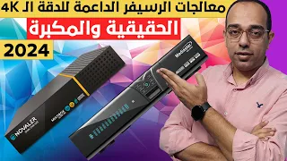 أحذر || أجهزة رسيفر منتشرة بالأسواق بكثرة تدعم دقة الـ 4K المكبرة ولا تدعم دقة الـ 4K الحقيقية 2024