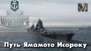 World of Warships Путь Ямамото Исороку