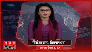 শীর্ষ সংবাদ : বিকাল ৫টা | ১৬ সেপ্টেম্বর ২০২৩  | Somoy TV Headline 5pm | Latest Bangladeshi News