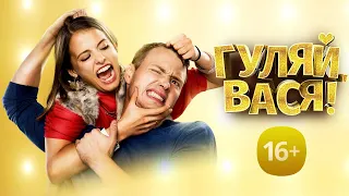 Гуляй, Вася! (2016 год) фильм