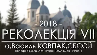 РЕКОЛЕКЦІЇ 2018 ○ НАУКА СЬОМА - ЗАВЕРШАЛЬНА (Рясне1) ○ о.Василь КОВПАК, СБССЙ