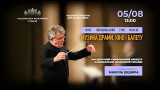 Онлайн концерт: МУЗИКА ДРАМИ, КІНО І БАЛЕТУ. Симфонічний оркестр НФУ