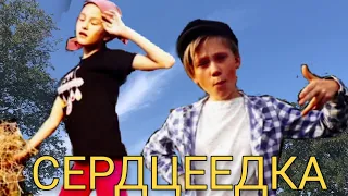 ПАРОДИЯ/ Егор Крид Сердцеедка/ #Сердцеедка #СердцеедкаЧеллендж