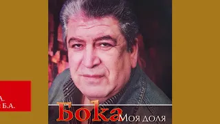 Бока (Борис Давидян) - Эдик
