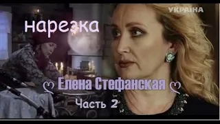 ❖ Нарезка - Часть 2  ღ Елена Стефанская ღ