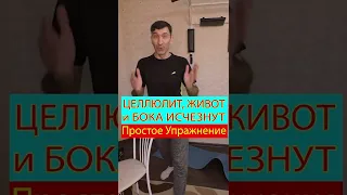 Целлюлит, Живот и Бока Исчезнут, а Настроение Улучшится - простое упражнение 👍 #shorts