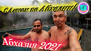 Абхазия 2021❗17 декабря🌴❗  Кындыг Алясик И Водяной 🌡