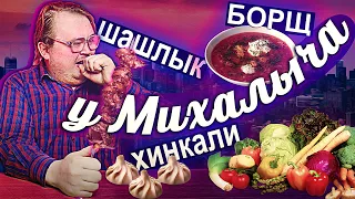 ЖРЁМ МИХАЛЫЧА