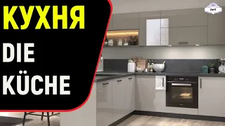 Die Küche. Кухня. Немецкий язык.