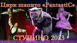 Цирк шапито Фантастик в Ступино 2023