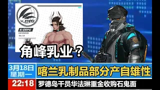 【方舟沙雕新闻】角峰乳业尽显男性风情，华法琳重金采购石鬼面