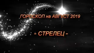 ♐ СТРЕЛЕЦ - Гороскоп на август 2019